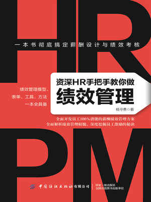 cover image of 资深HR手把手教你做绩效管理